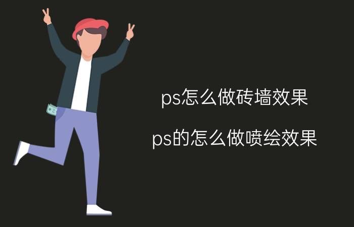 ps怎么做砖墙效果 ps的怎么做喷绘效果？